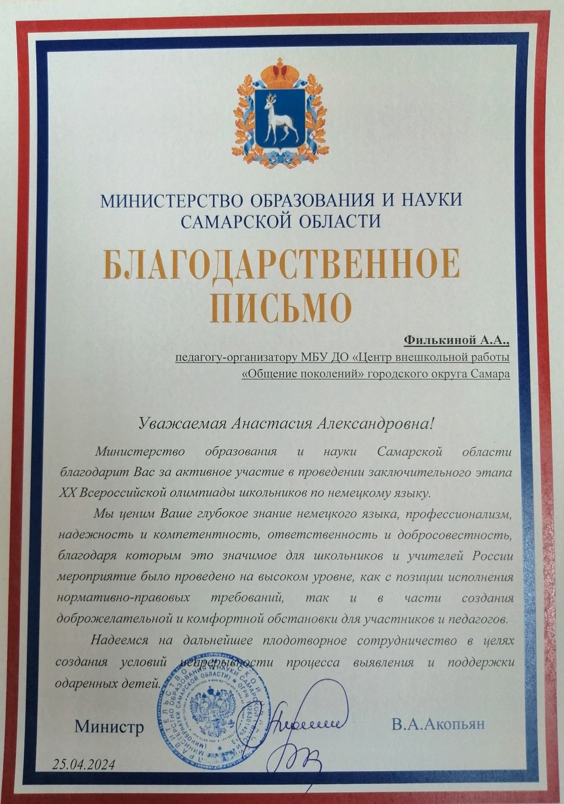 Благодарственное письмо от Министерства образования Самарской области