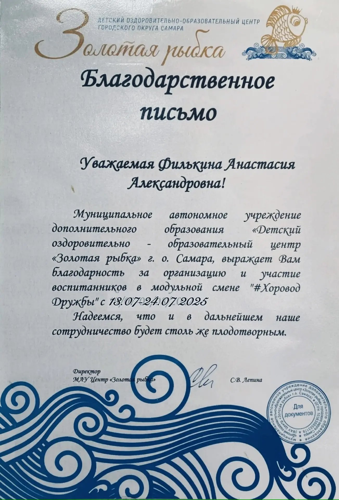 Благодарственное письмо от ДОЕЦ Золотая рыбка