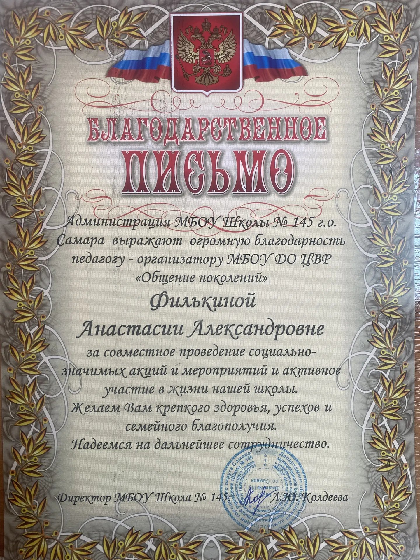 Благодарственное письмо от школы 145