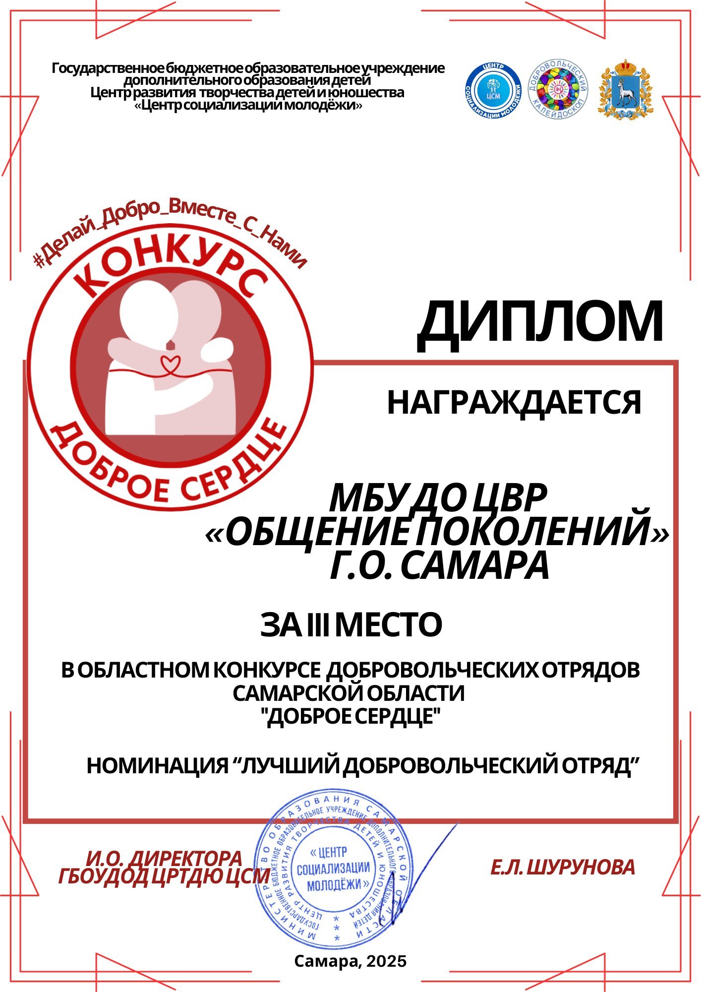 Диплом Доброе сердце