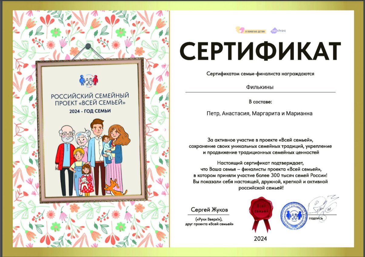 Сертификат Всей семьёй