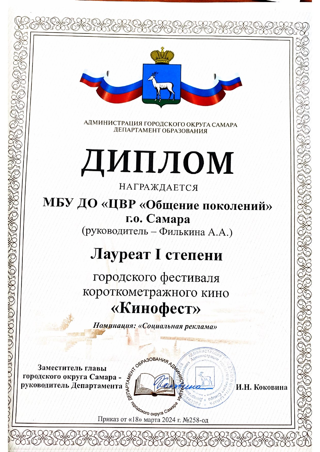 Диплом Кинофест